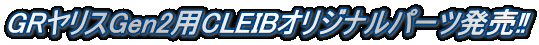 GRヤリスGen2用CLEIBオリジナルパーツ発売‼