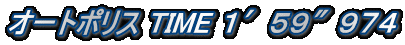 オートポリス TIME １′５９″９７４